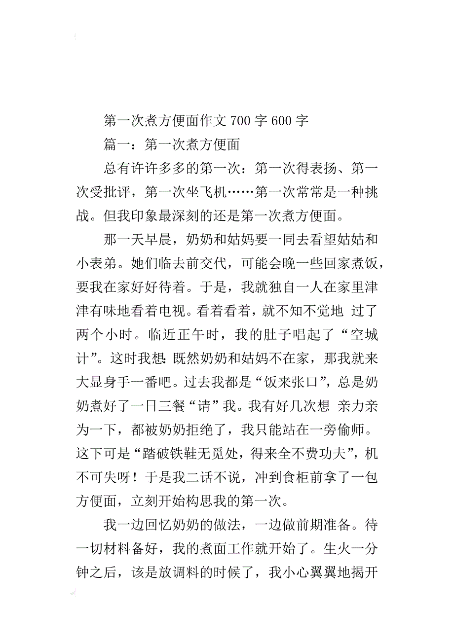 第一次煮方便面作文700字600字_第3页