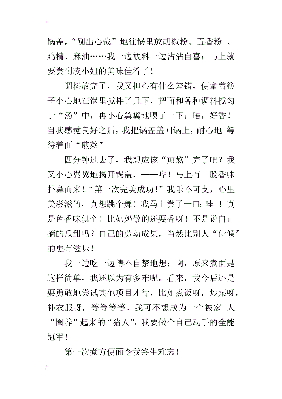 第一次煮方便面作文700字600字_第4页