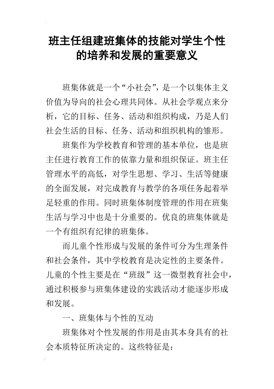 班主任组建班集体的技能对学生个性的培养和发展的重要意义_第1页