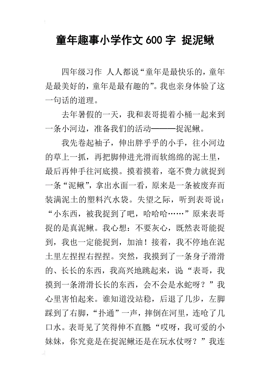 童年趣事小学作文600字 捉泥鳅_第1页