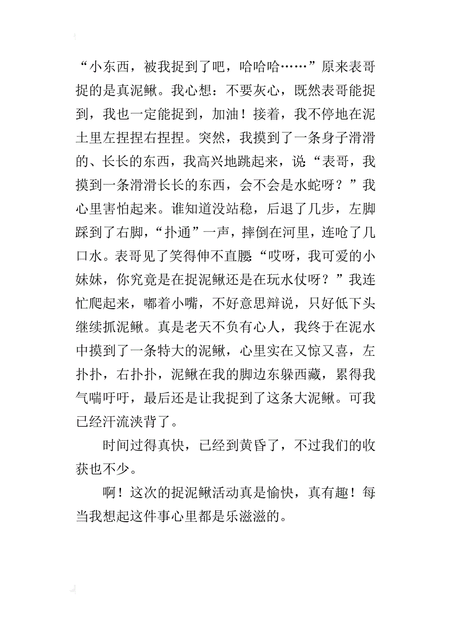 童年趣事小学作文600字 捉泥鳅_第3页