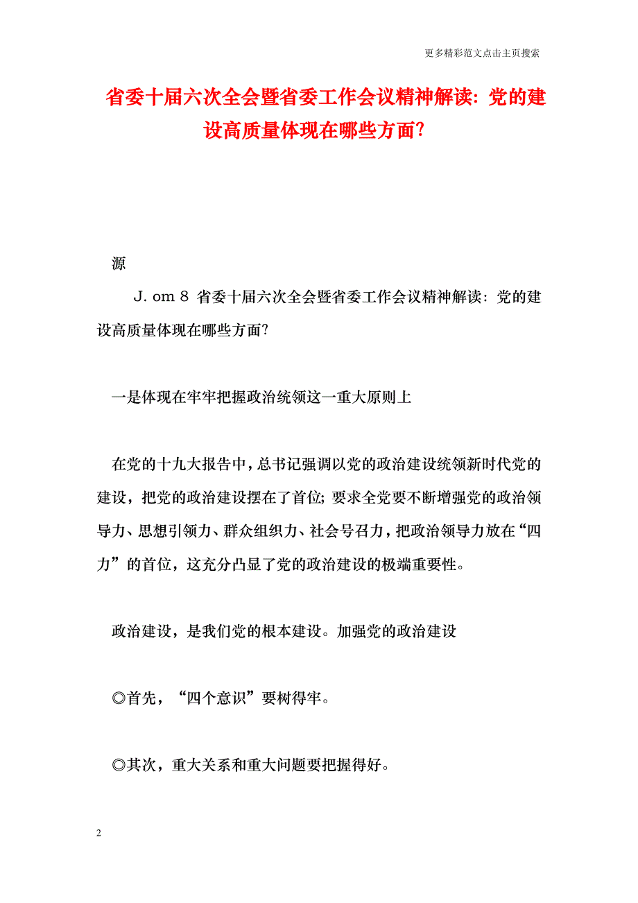 省委十届六次全会暨省委工作会议精神解读：党的建设高质量体现在哪些方面？_第2页