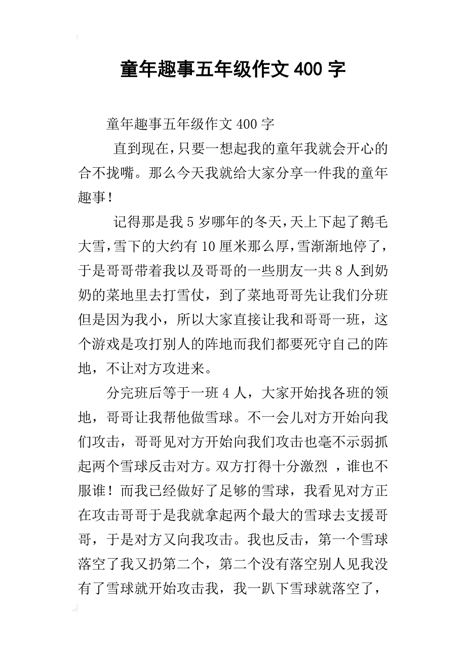 童年趣事五年级作文400字_1_第1页