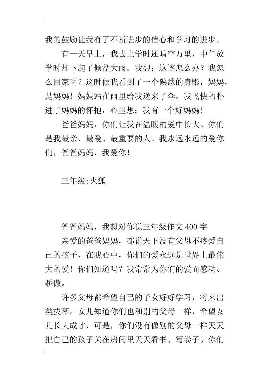 爸爸妈妈，我想对你说三年级作文400字_第3页