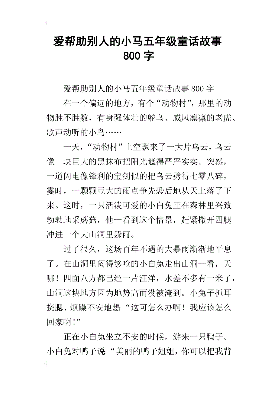 爱帮助别人的小马五年级童话故事800字_第1页