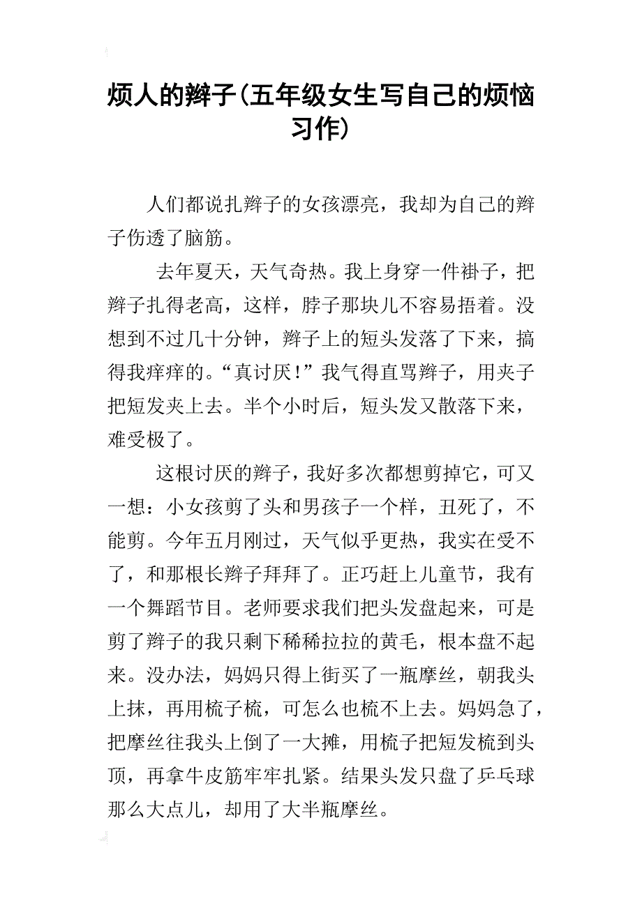 烦人的辫子(五年级女生写自己的烦恼习作)_第1页