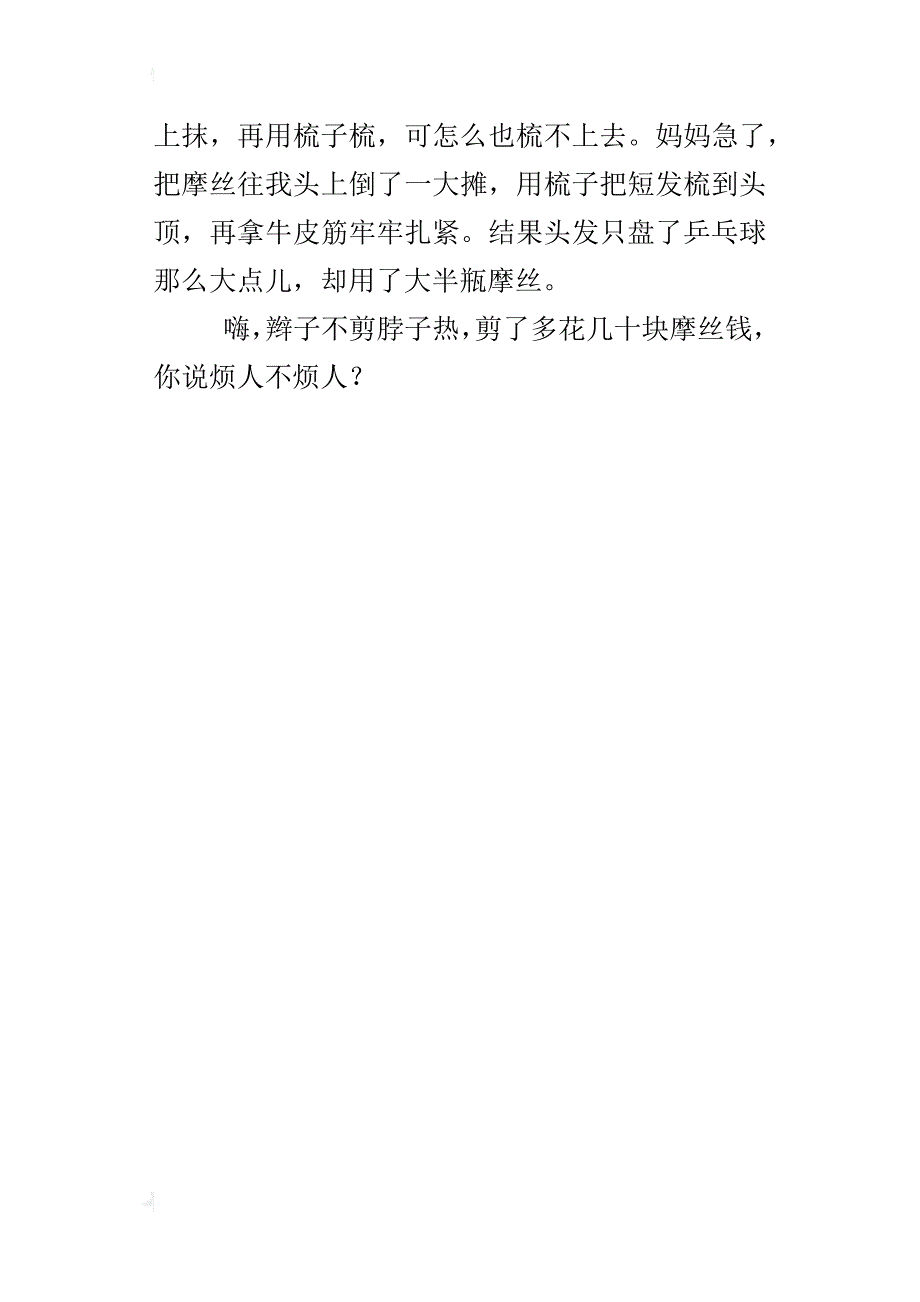 烦人的辫子(五年级女生写自己的烦恼习作)_第4页