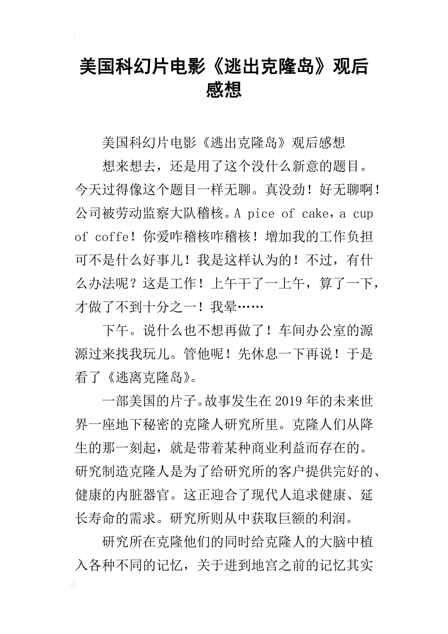 美国科幻片电影《逃出克隆岛》观后感想_第1页
