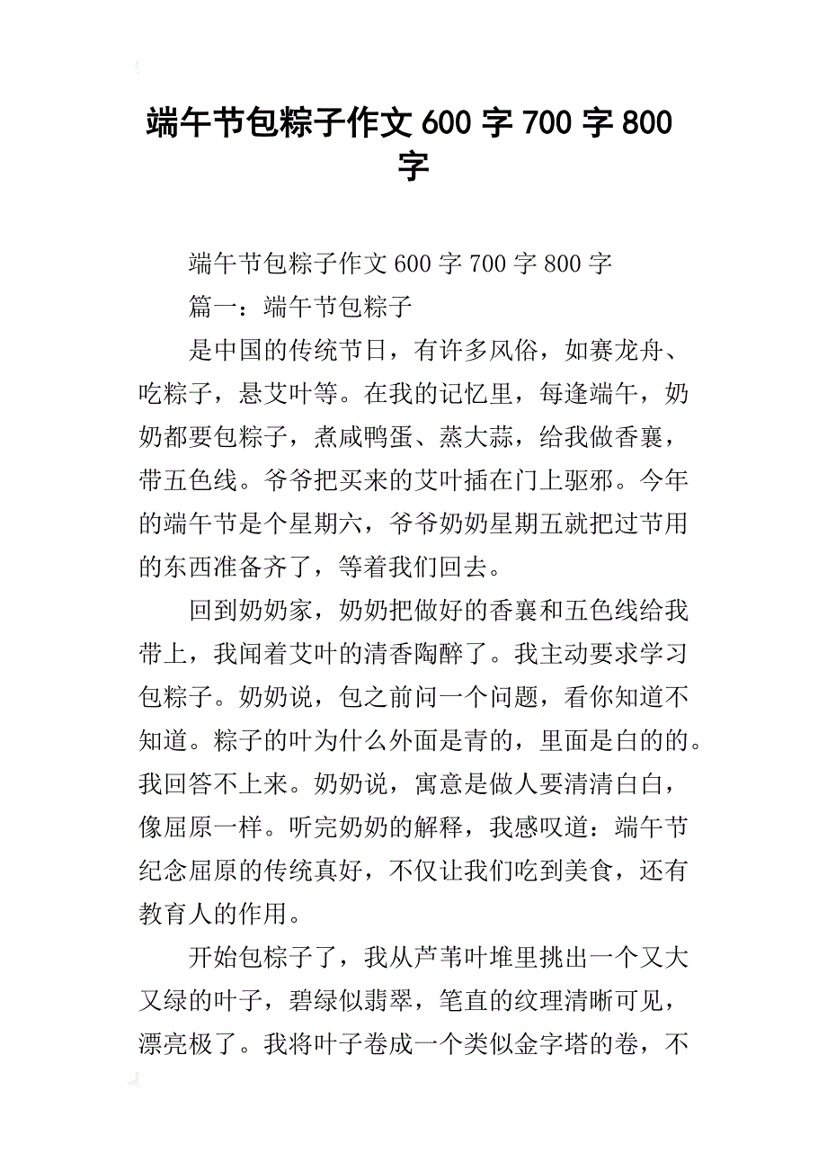 端午节包粽子作文600字700字800字_第1页