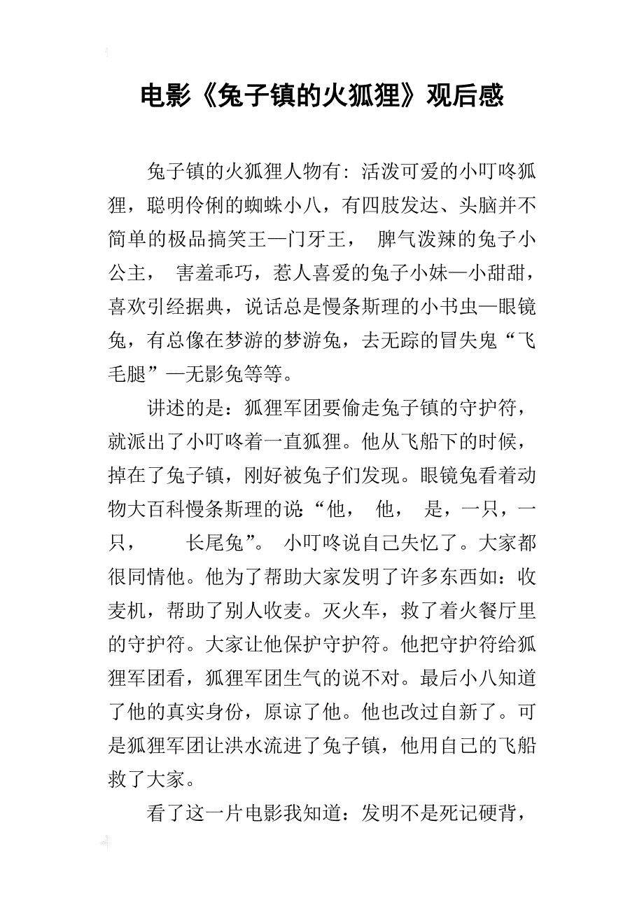 电影《兔子镇的火狐狸》观后感_第1页