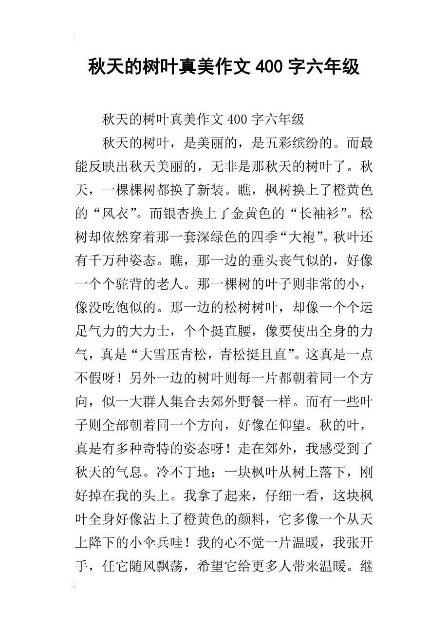 秋天的树叶真美作文400字六年级_第1页