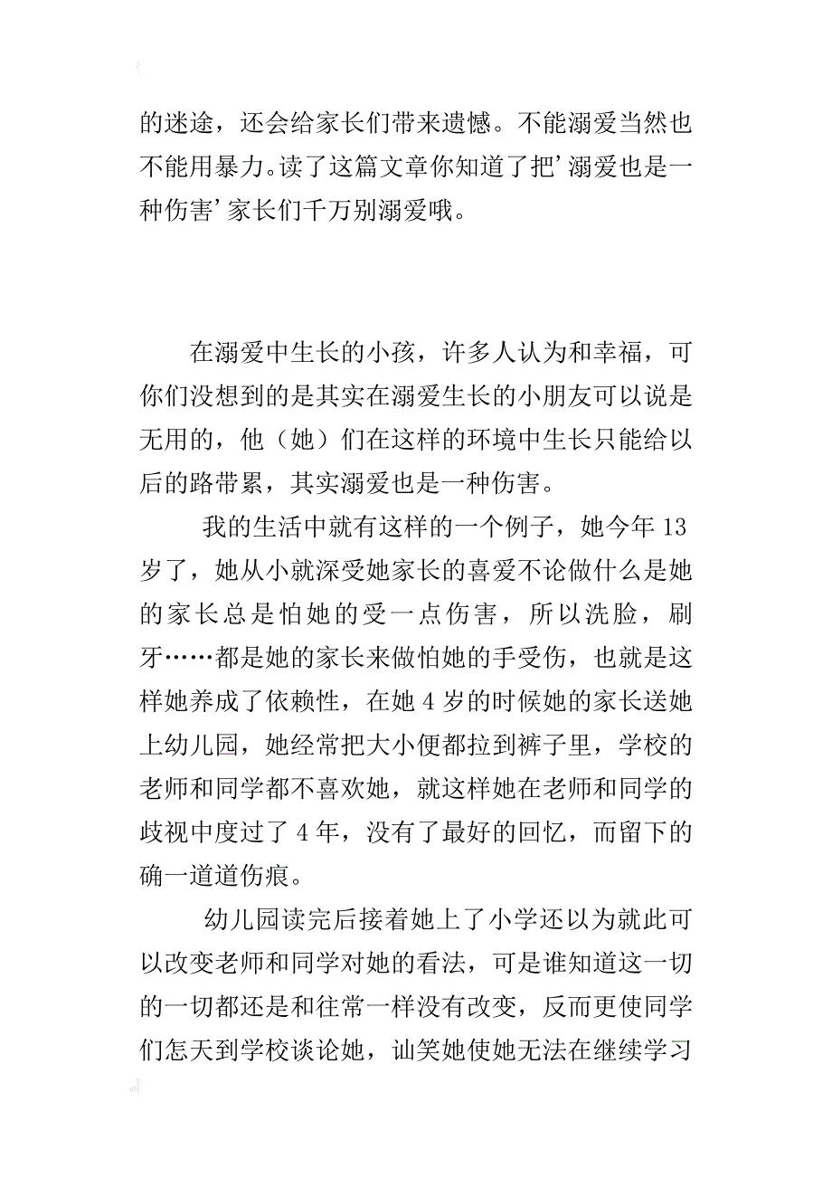 溺爱也是一种伤害（散文）_第2页