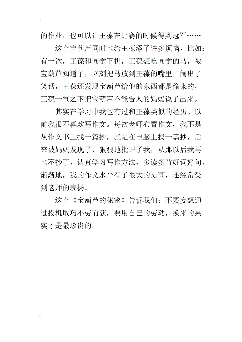 童话书《宝葫芦的秘密》读后感400字300字200字_第4页