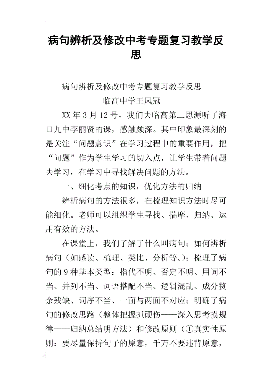 病句辨析及修改中考专题复习教学反思_第1页