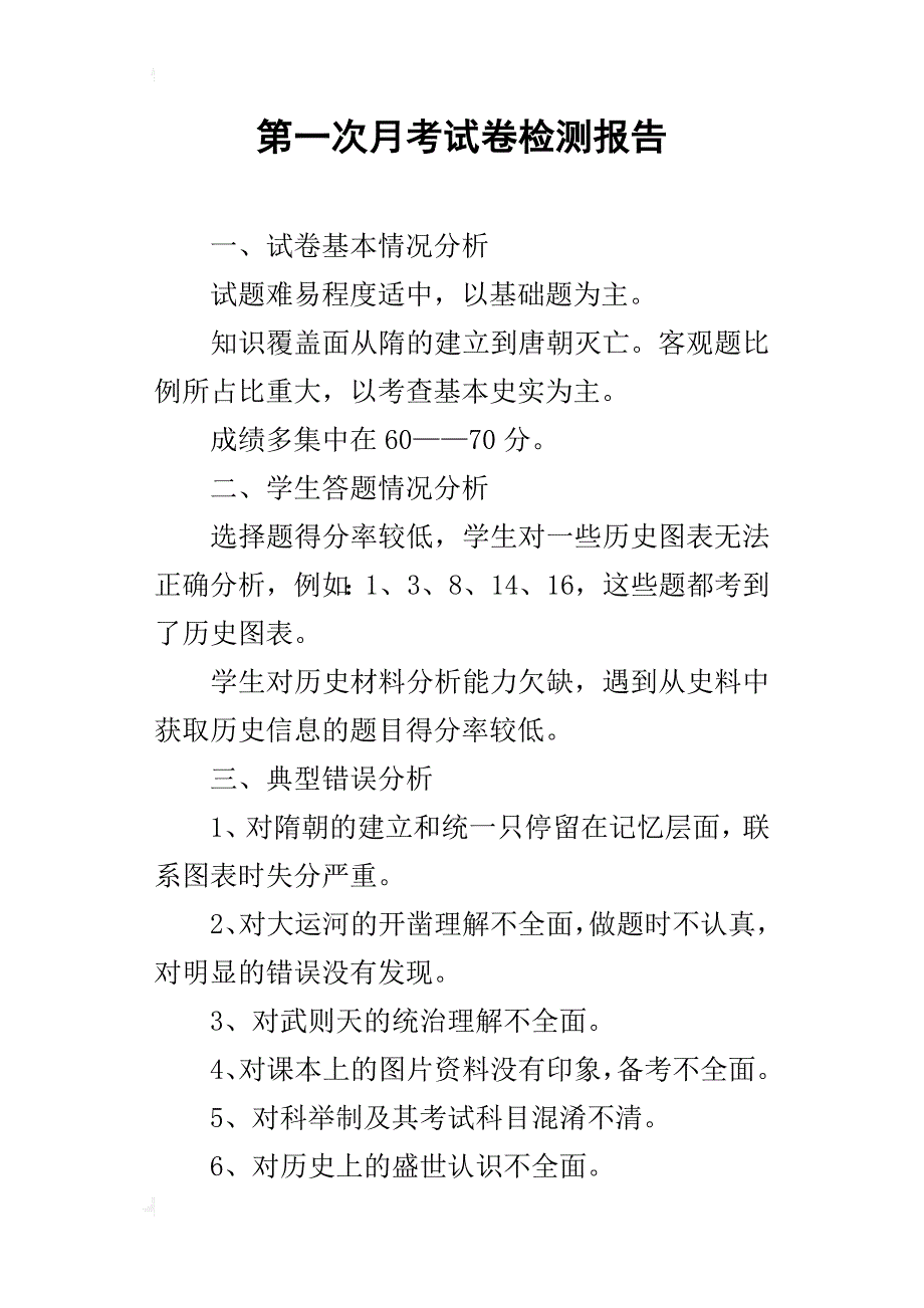 第一次月考试卷检测报告_第1页