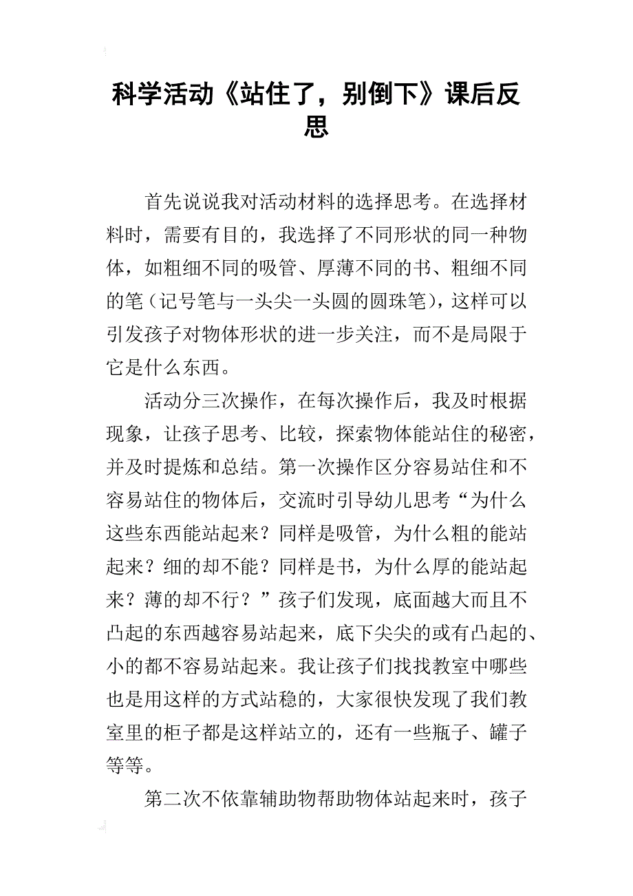 科学活动《站住了，别倒下》课后反思_第1页