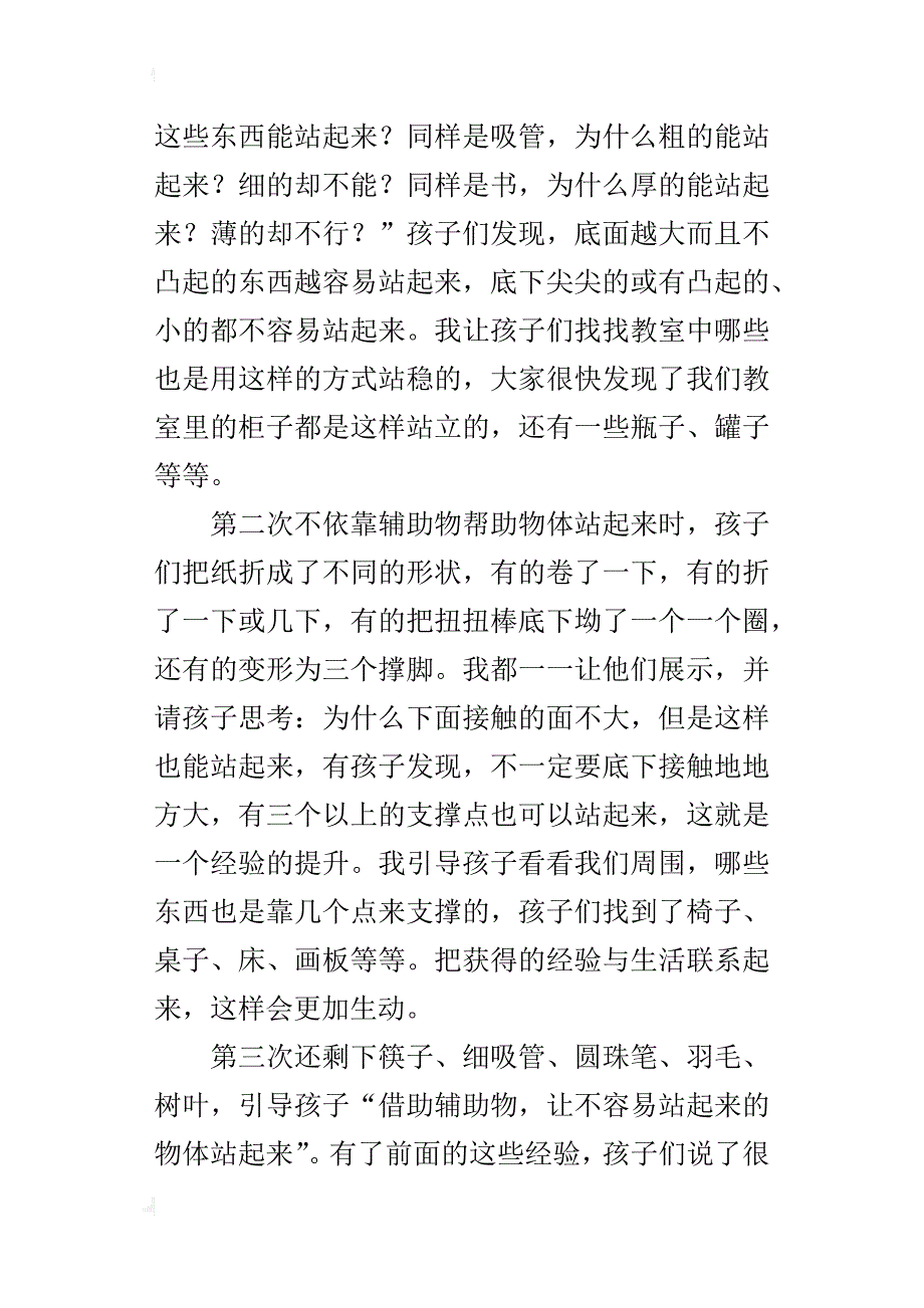 科学活动《站住了，别倒下》课后反思_第4页