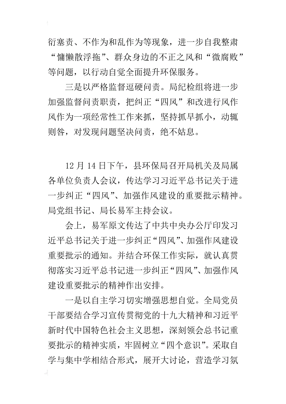 环保局传达学习进一步纠正“四风”加强作风建设重要批示精神情况经验交流材料_第2页