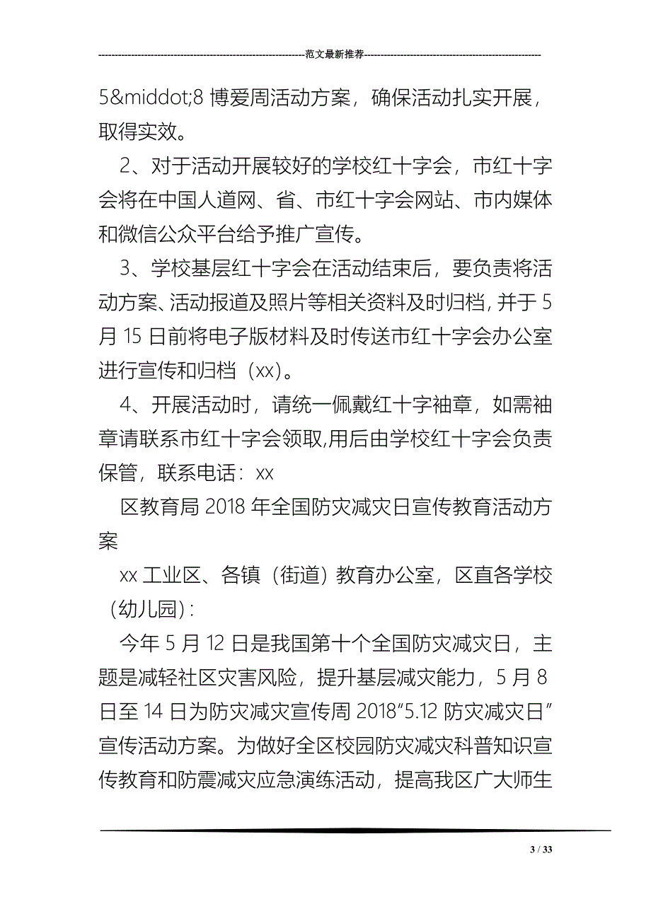 2018“5.12防灾减灾日”宣传活动方案_第3页