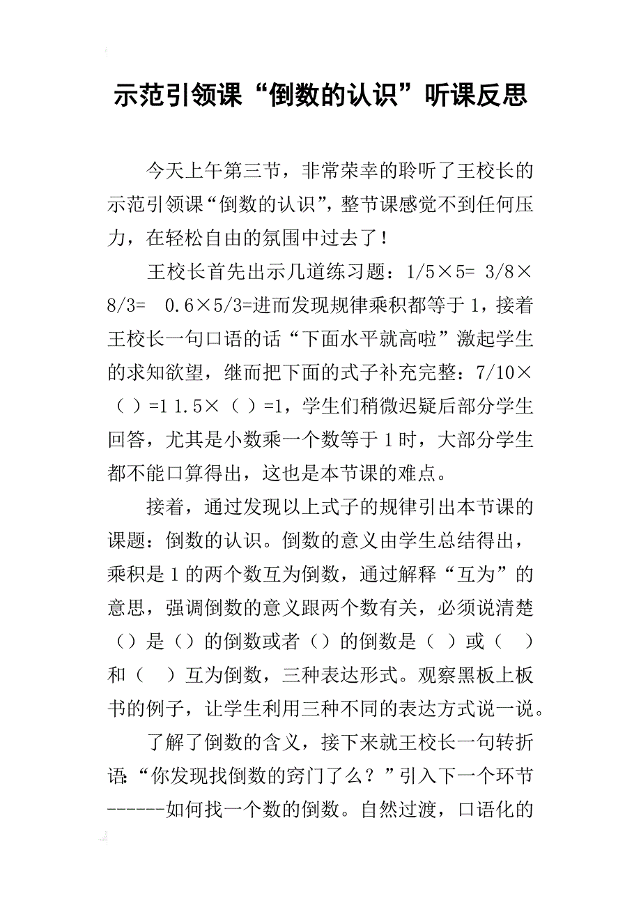 示范引领课“倒数的认识”听课反思_第1页