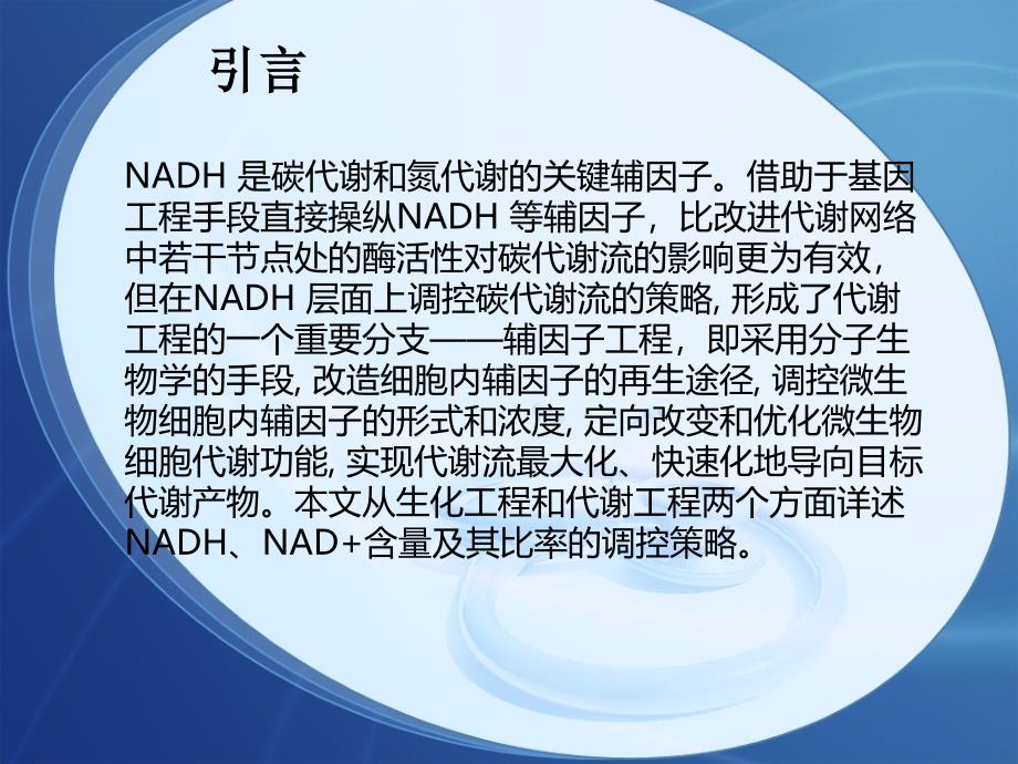 工业微生物NADH的代谢调控_第3页