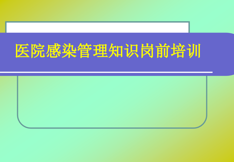 医院感染管理知识岗前培训ppt课件_第1页