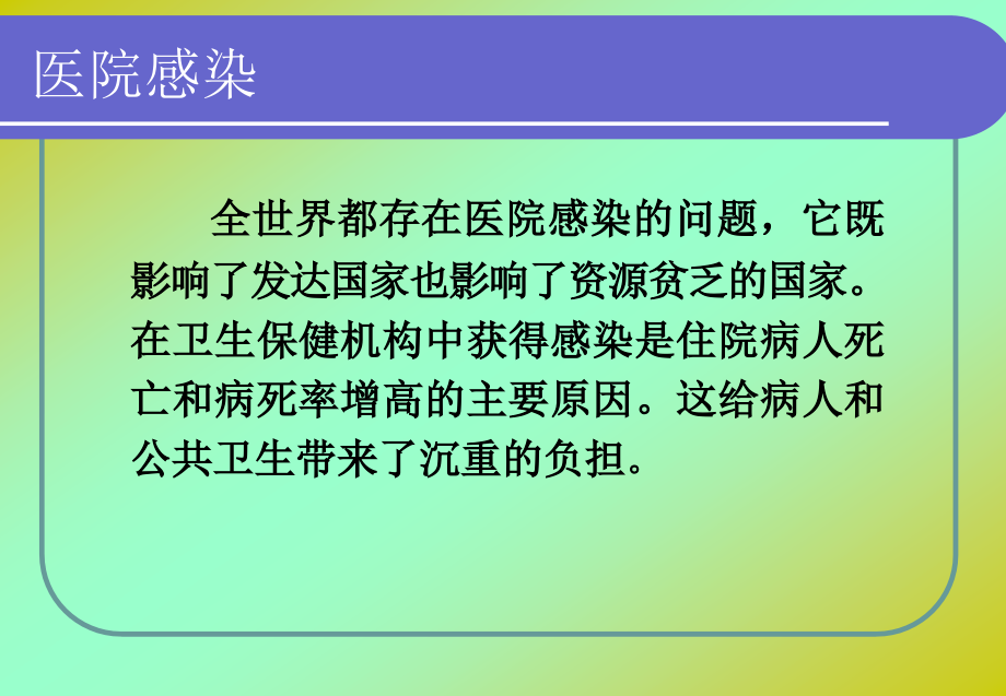 医院感染管理知识岗前培训ppt课件_第3页