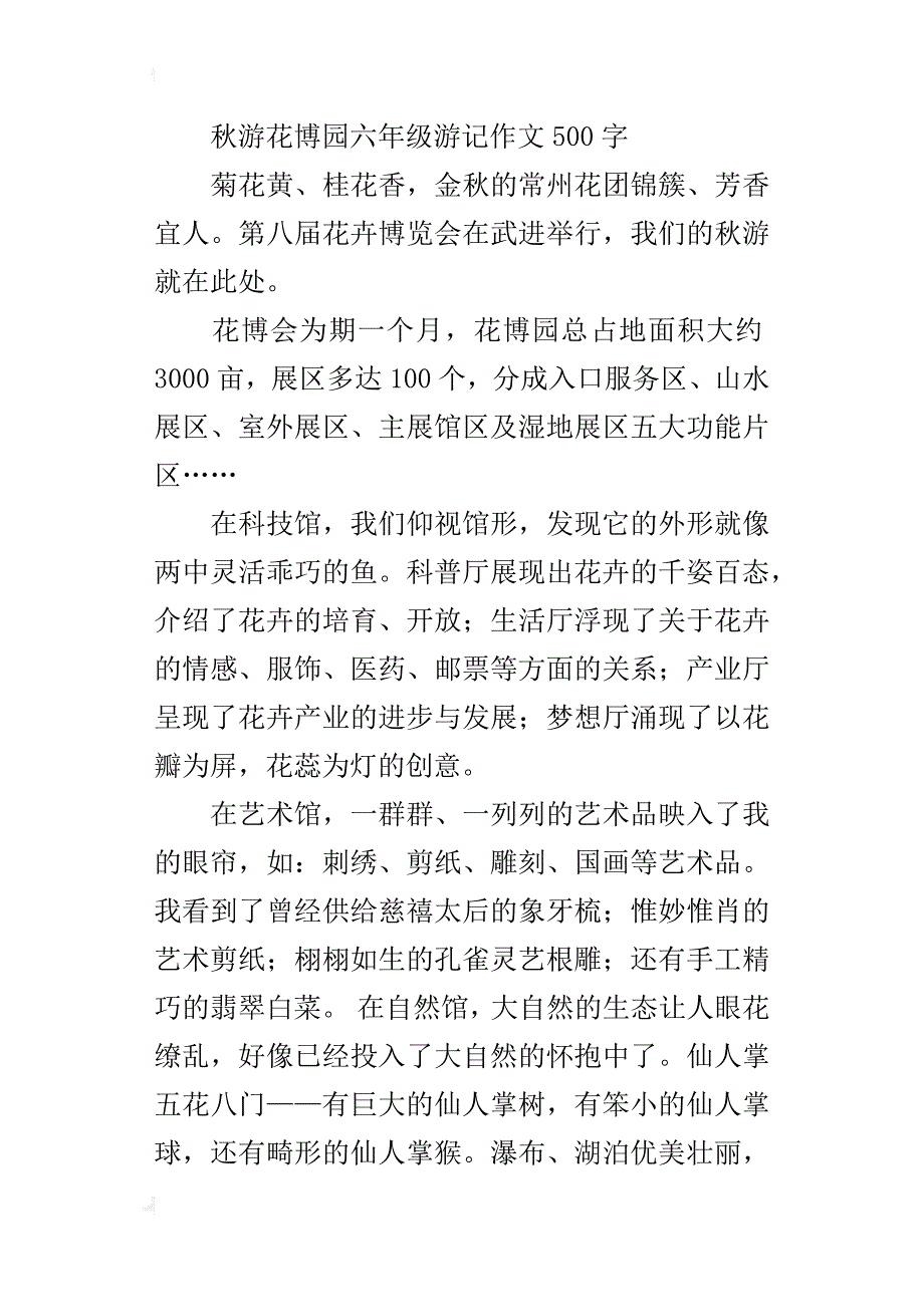 秋游花博园六年级游记作文500字_第4页