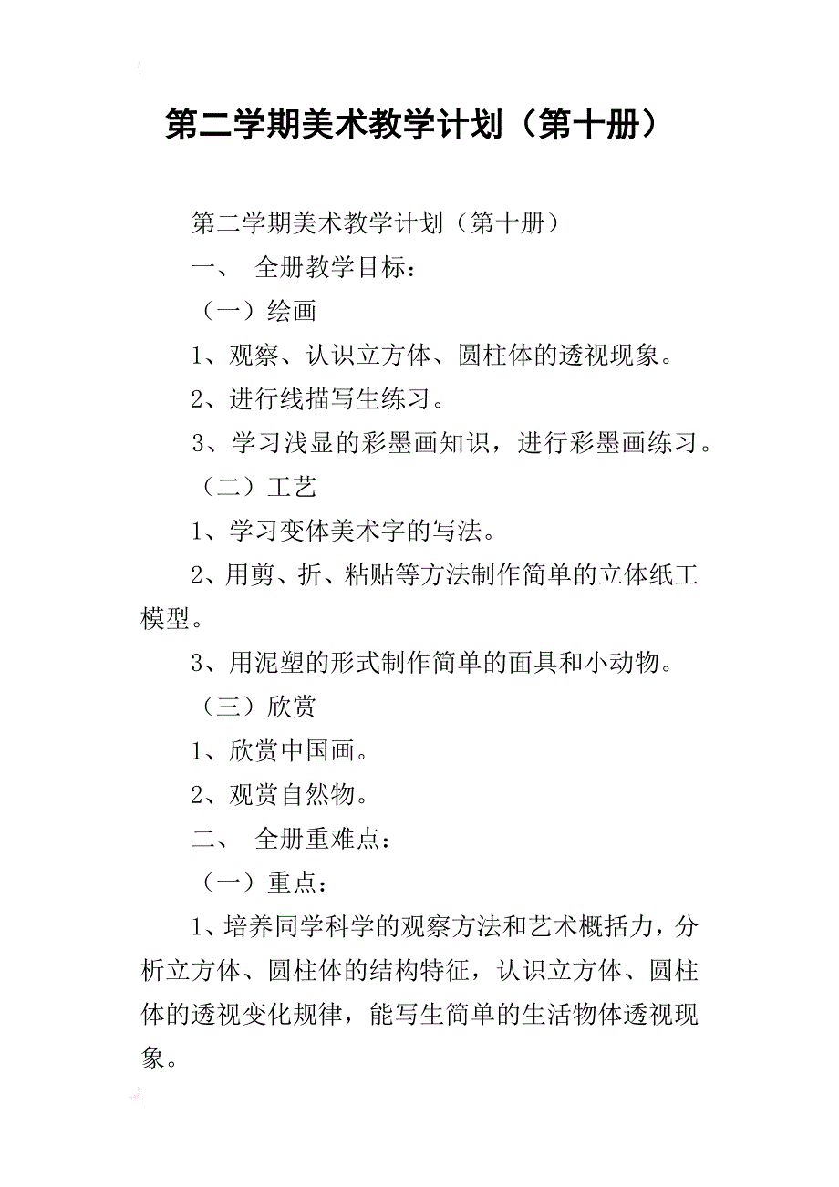 第二学期美术教学计划（第十册）_第1页