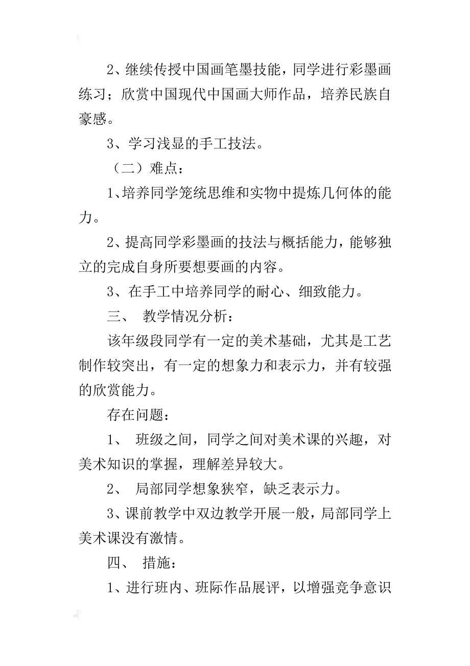 第二学期美术教学计划（第十册）_第2页