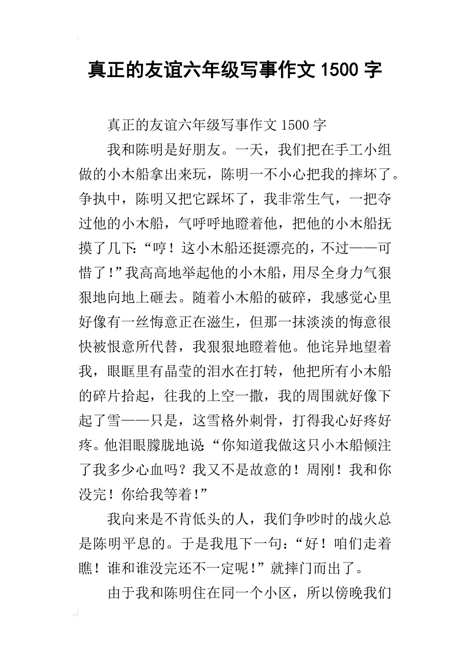 真正的友谊六年级写事作文1500字_第1页