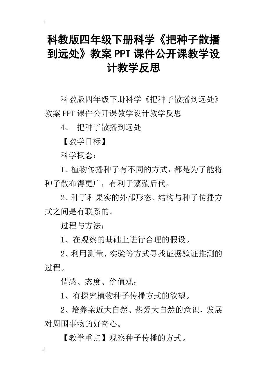 科教版四年级下册科学《把种子散播到远处》教案ppt课件公开课教学设计教学反思_第1页