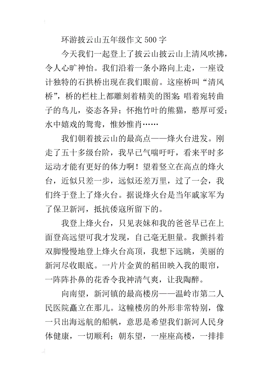 环游披云山五年级作文500字_第4页
