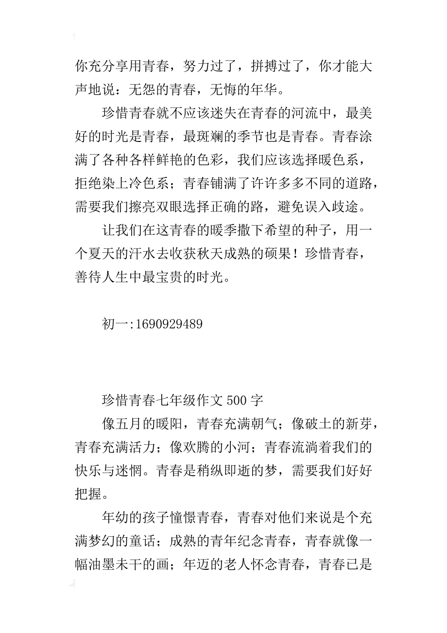 珍惜青春七年级作文500字_第2页