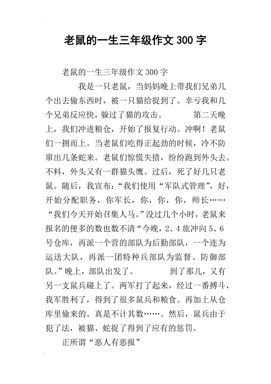 老鼠的一生三年级作文300字_第1页