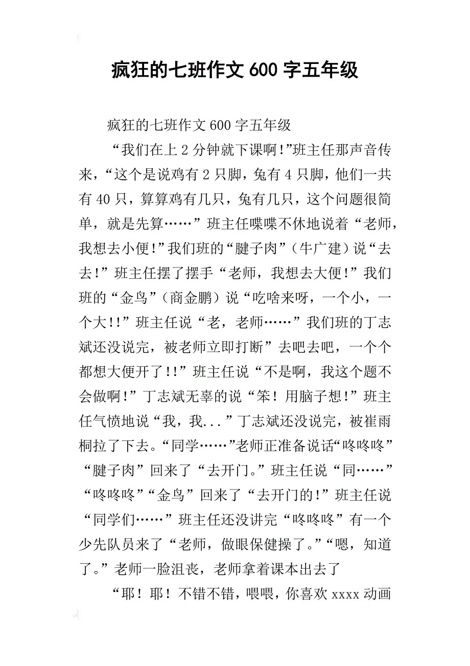 疯狂的七班作文600字五年级_第1页