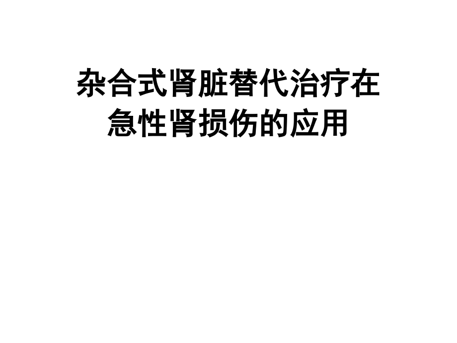 梅长林杂合式肾脏替代治疗在急性肾损伤的应用ppt课件_第1页