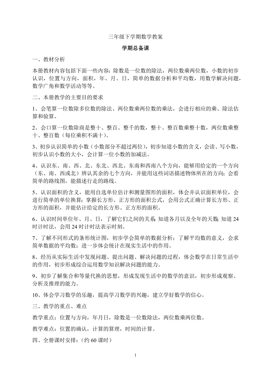 人教版2018年小学数学三年级下学期全册教案_第2页