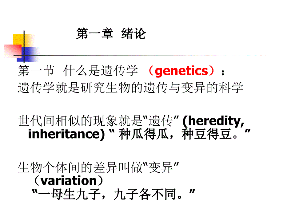 遗传学 第一章 绪论 ppt课件(1)_第2页