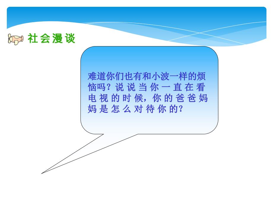 小学四年级品德与社会下册《从看电视说起》课件_第4页