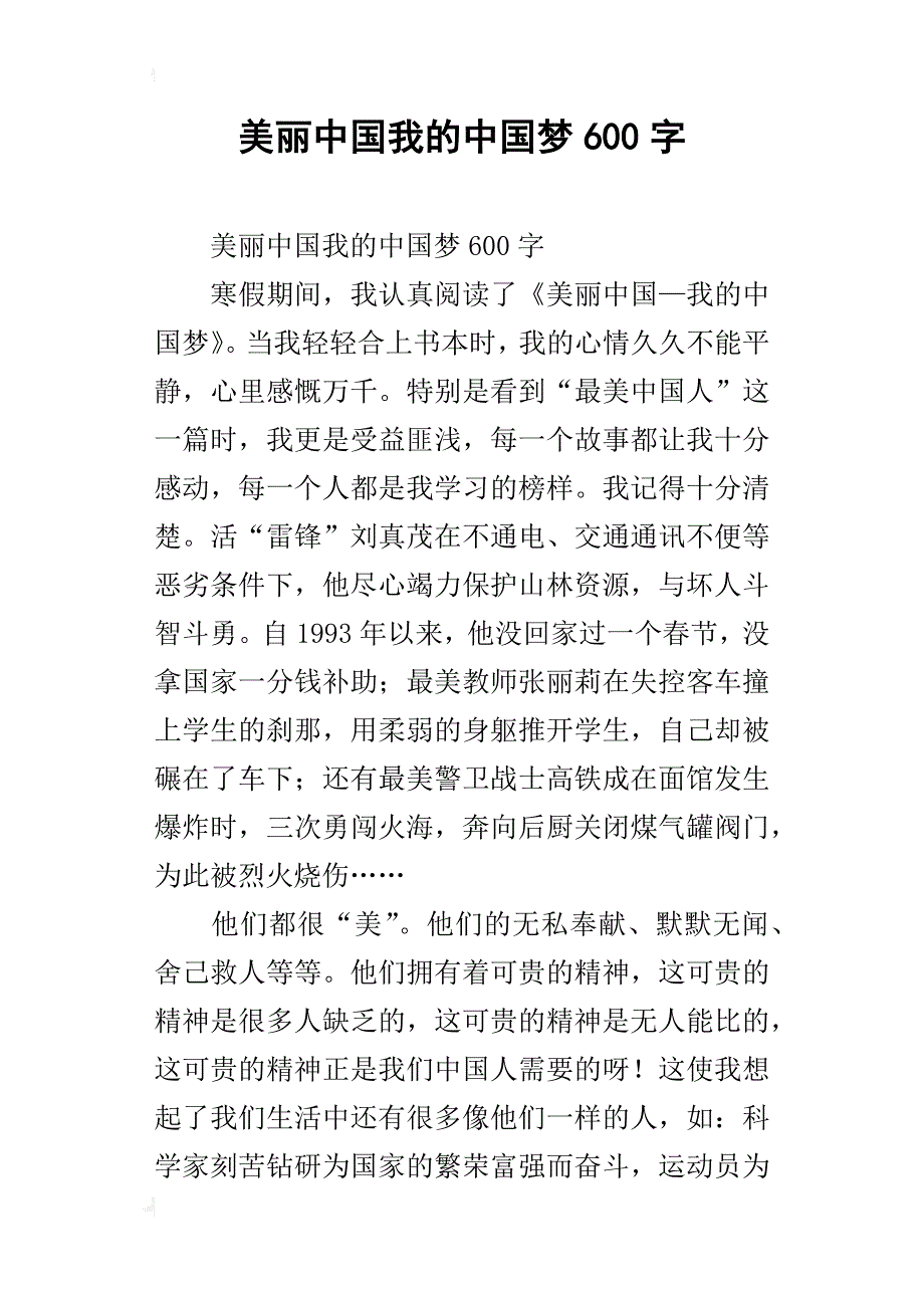 美丽中国我的中国梦600字_第1页