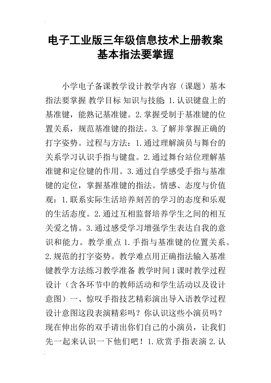 电子工业版三年级信息技术上册教案基本指法要掌握_第1页