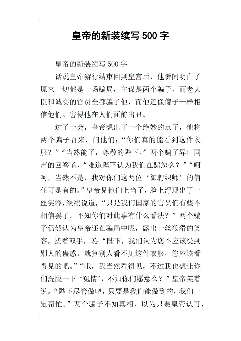 皇帝的新装续写500字_第1页