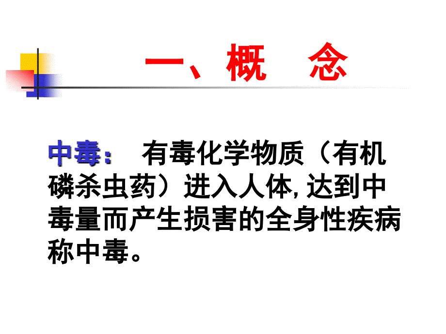 有机磷农药中毒11552 ppt课件_第2页