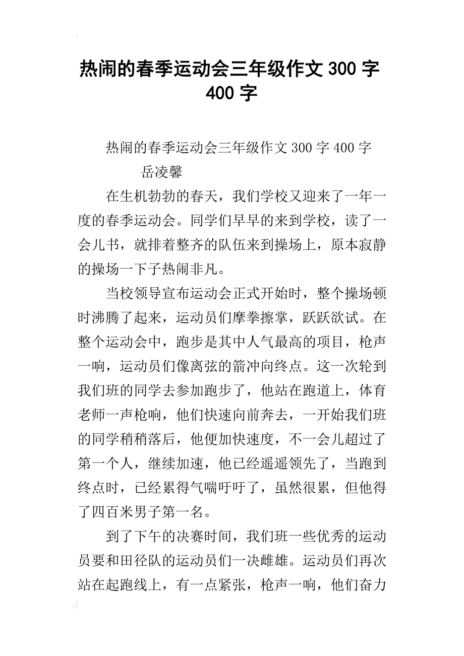 热闹的春季运动会三年级作文300字400字_第1页