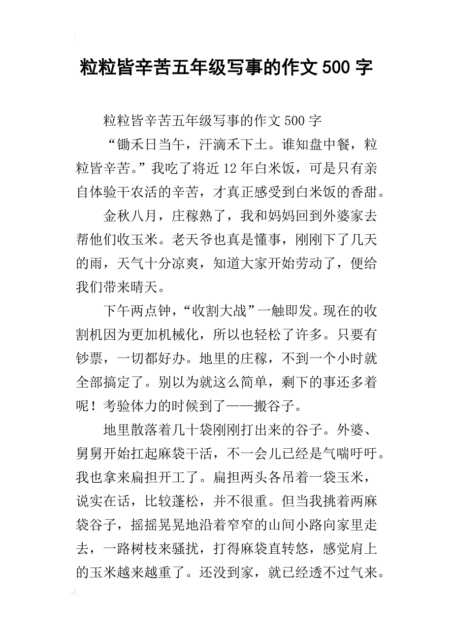 粒粒皆辛苦五年级写事的作文500字_第1页