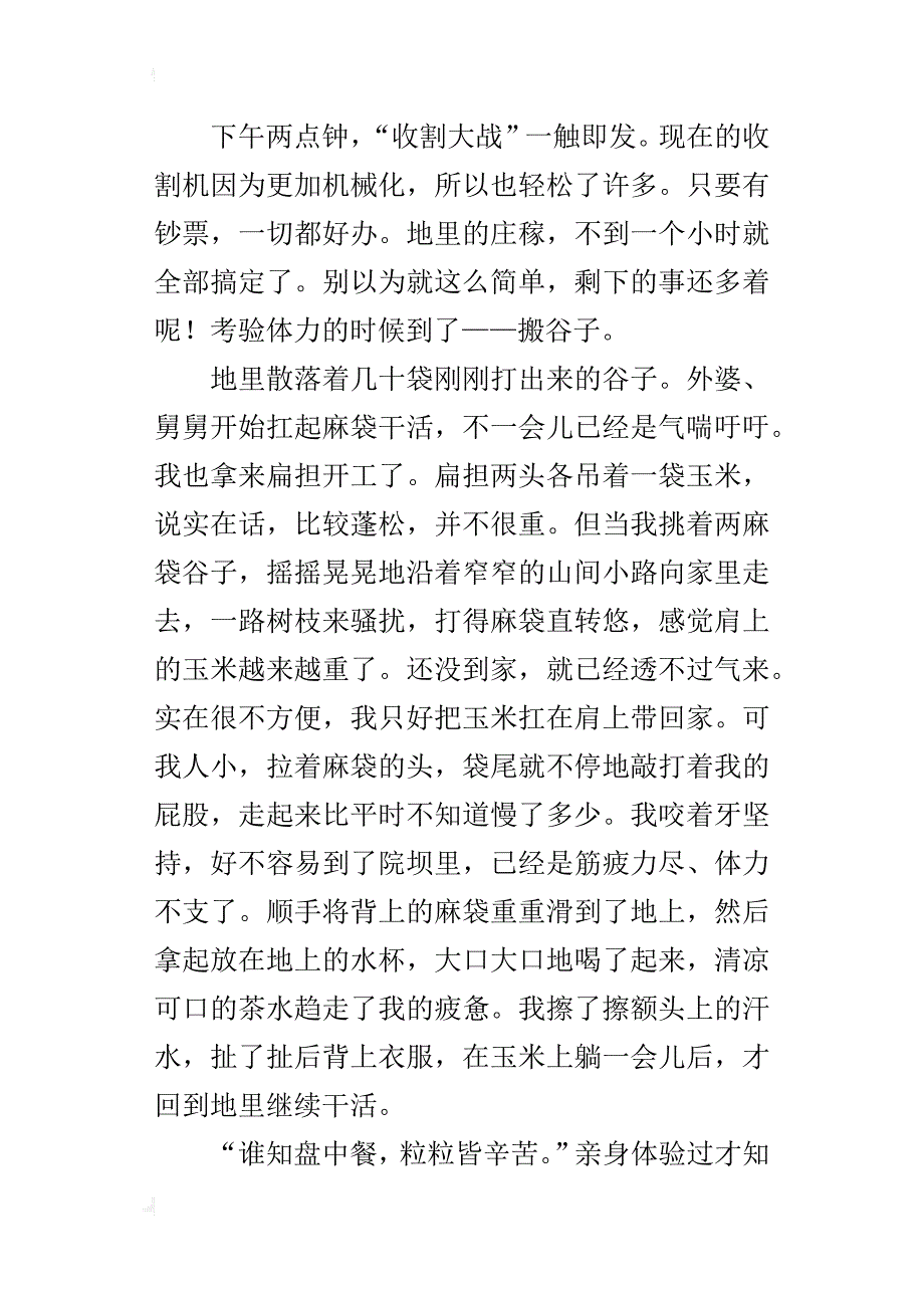 粒粒皆辛苦五年级写事的作文500字_第3页