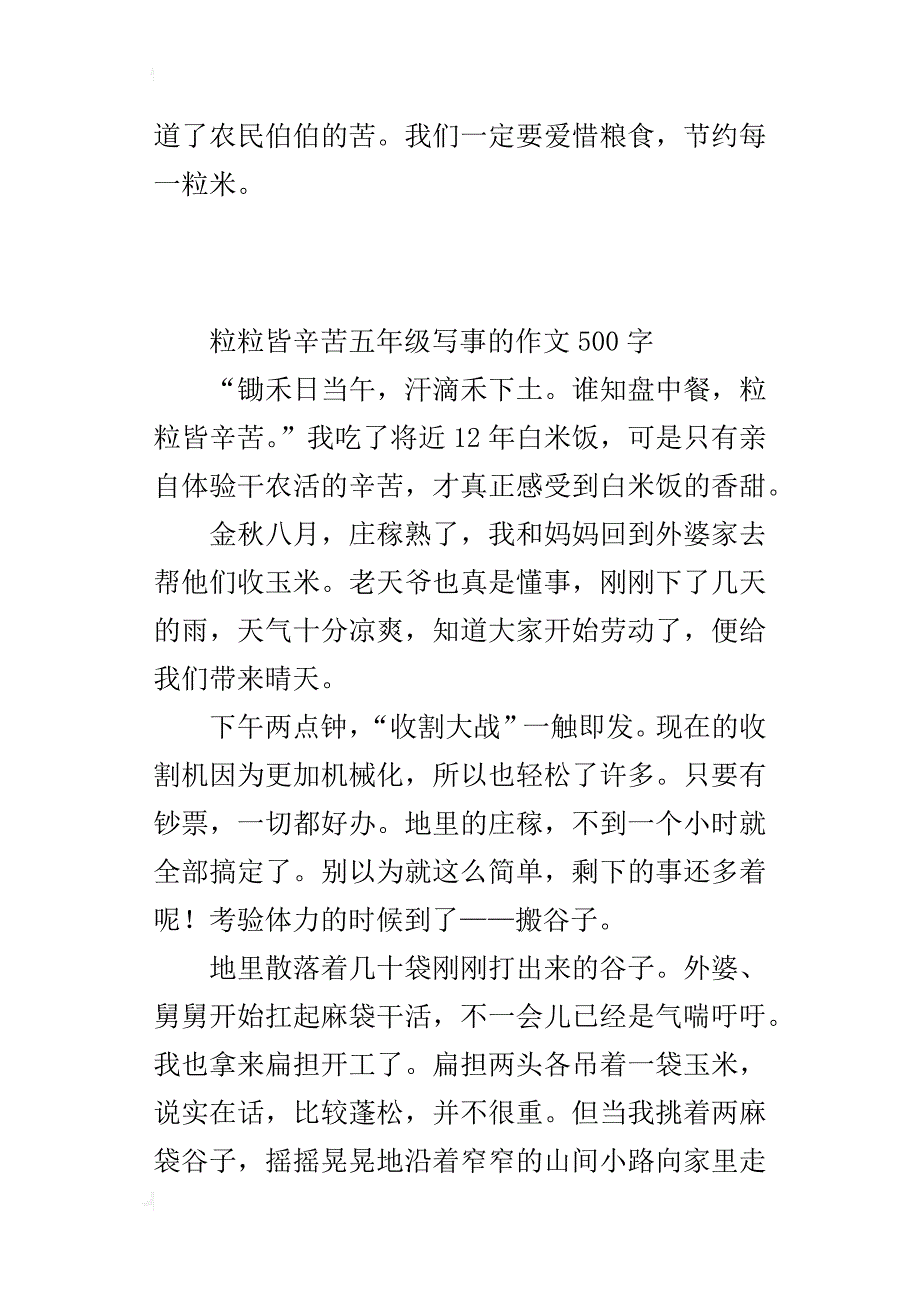 粒粒皆辛苦五年级写事的作文500字_第4页