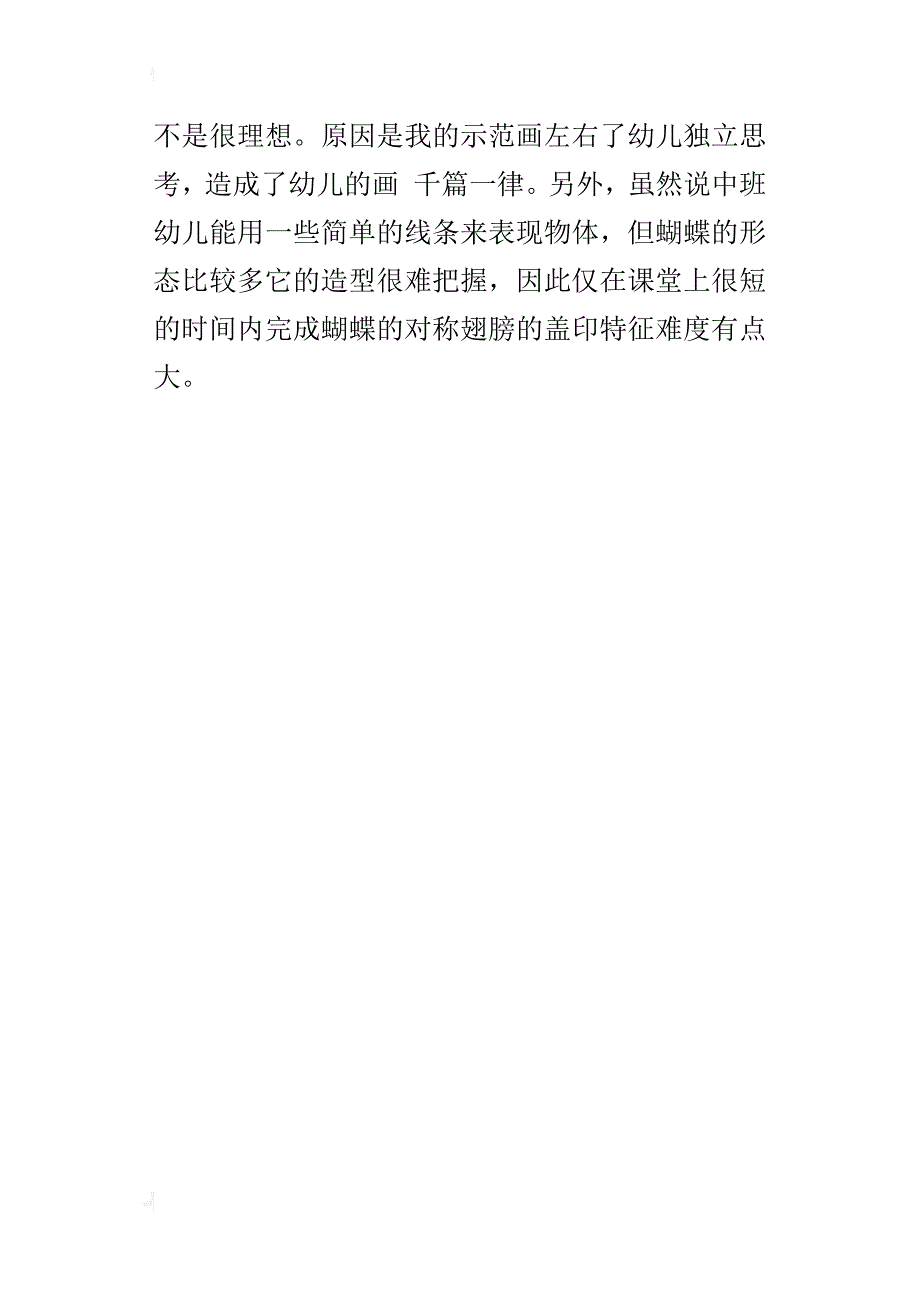 画蝴蝶（盖印画）教学反思_第4页