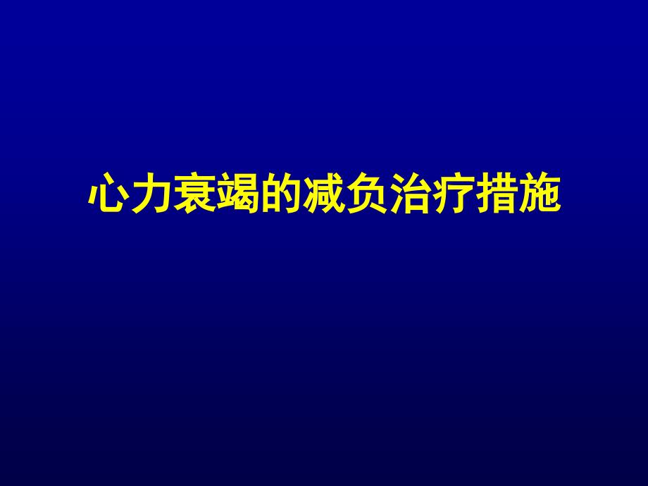 心力衰竭的减负治疗措施胡健_第1页